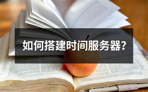 如何搭建时间服务器?
