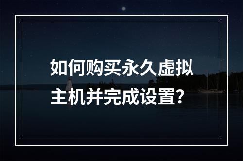 如何购买永久虚拟主机并完成设置？