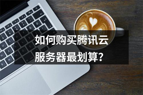 如何购买腾讯云服务器最划算？