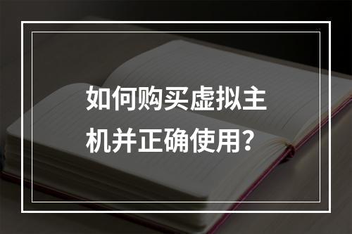 如何购买虚拟主机并正确使用？