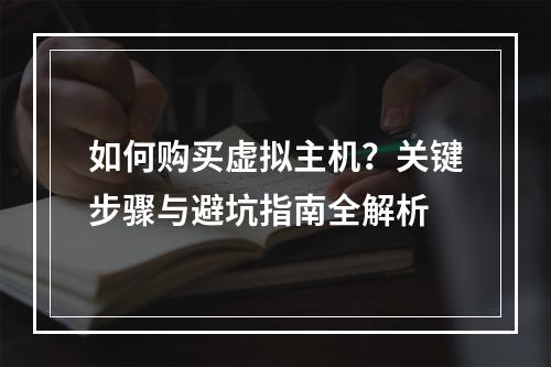 如何购买虚拟主机？关键步骤与避坑指南全解析