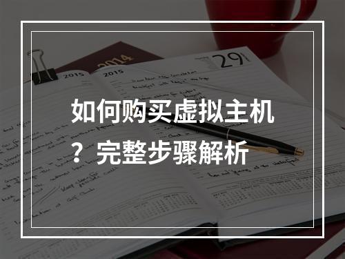 如何购买虚拟主机？完整步骤解析