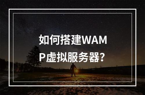 如何搭建WAMP虚拟服务器?
