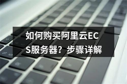 如何购买阿里云ECS服务器？步骤详解