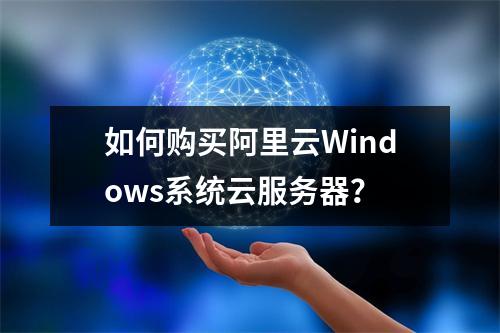 如何购买阿里云Windows系统云服务器？