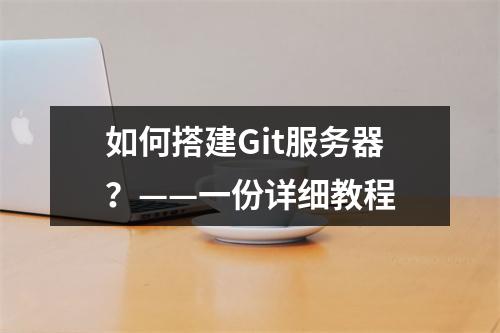 如何搭建Git服务器?——一份详细教程