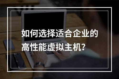 如何选择适合企业的高性能虚拟主机？