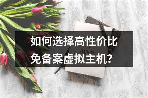 如何选择高性价比免备案虚拟主机？