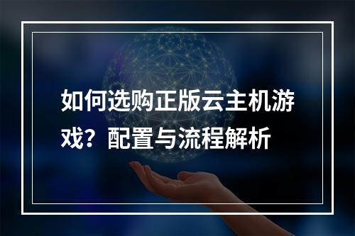 如何选购正版云主机游戏？配置与流程解析