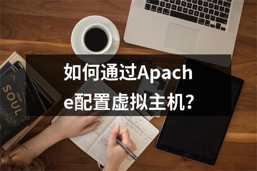 如何通过Apache配置虚拟主机？