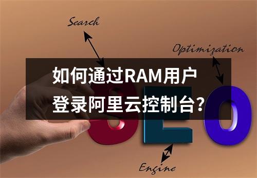 如何通过RAM用户登录阿里云控制台？