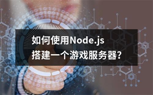 如何使用Node.js搭建一个游戏服务器?