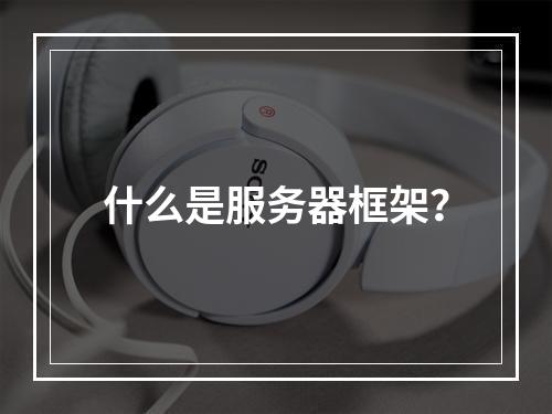 什么是服务器框架?