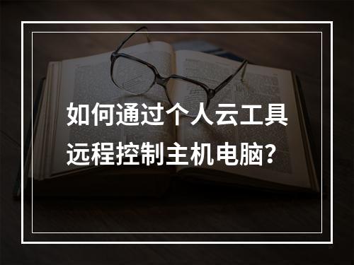 如何通过个人云工具远程控制主机电脑？