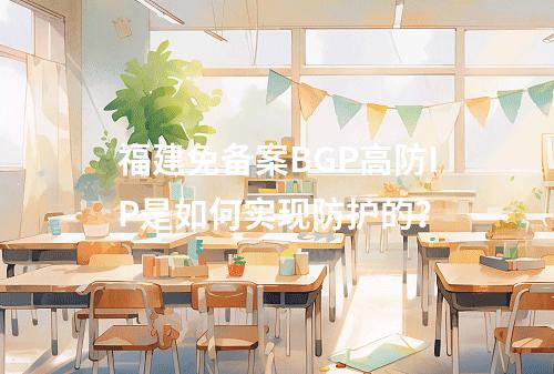 福建免备案BGP高防IP是如何实现防护的?