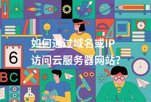 如何通过域名或IP访问云服务器网站？