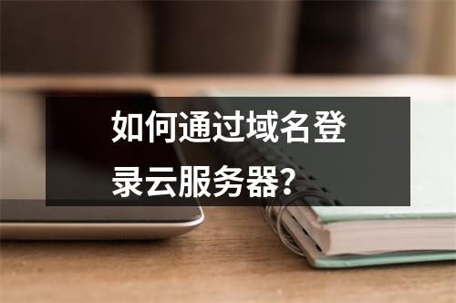 如何通过域名登录云服务器？