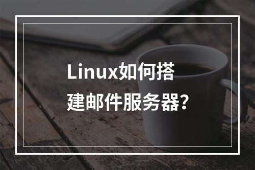 Linux如何搭建邮件服务器?