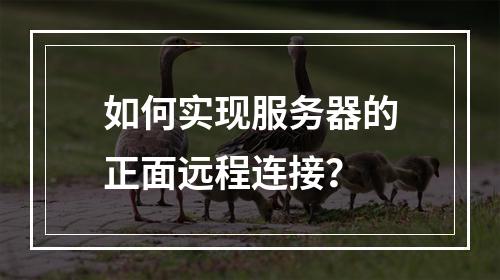 如何实现服务器的正面远程连接?