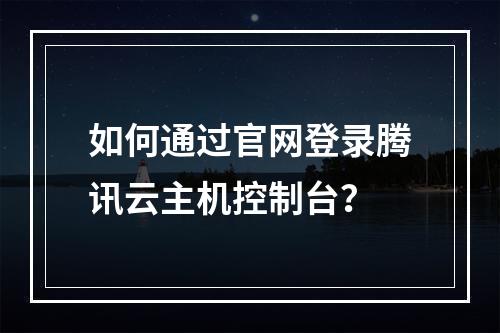 如何通过官网登录腾讯云主机控制台？
