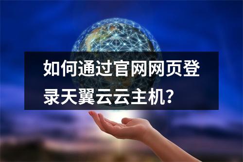 如何通过官网网页登录天翼云云主机？