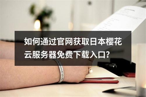 如何通过官网获取日本樱花云服务器免费下载入口？