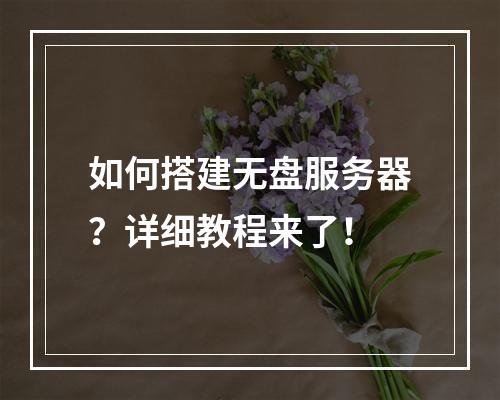 如何搭建无盘服务器?详细教程来了!