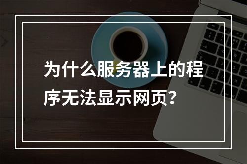 为什么服务器上的程序无法显示网页?
