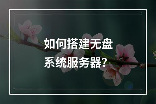如何搭建无盘系统服务器?