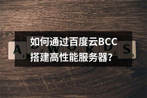 如何通过百度云BCC搭建高性能服务器？