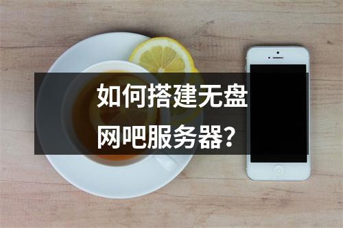 如何搭建无盘网吧服务器?