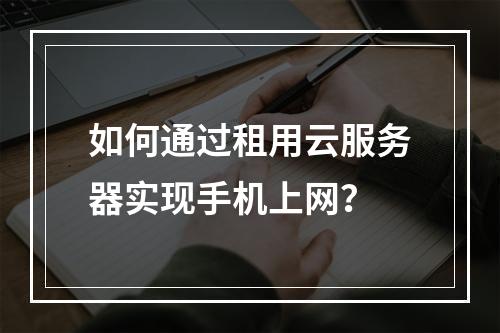如何通过租用云服务器实现手机上网？