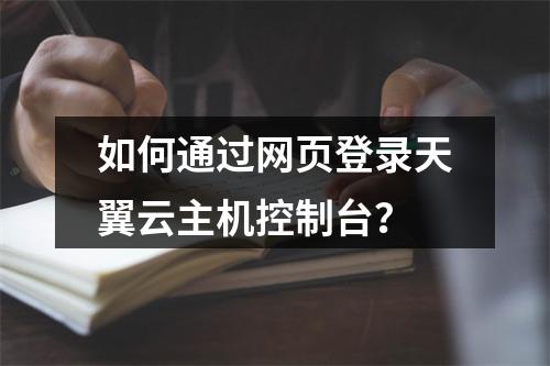 如何通过网页登录天翼云主机控制台？