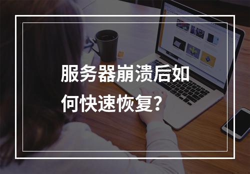 服务器崩溃后如何快速恢复?