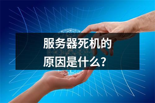 服务器死机的原因是什么?
