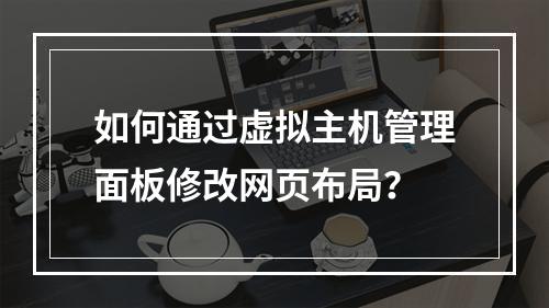如何通过虚拟主机管理面板修改网页布局？