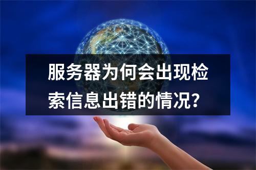服务器为何会出现检索信息出错的情况?