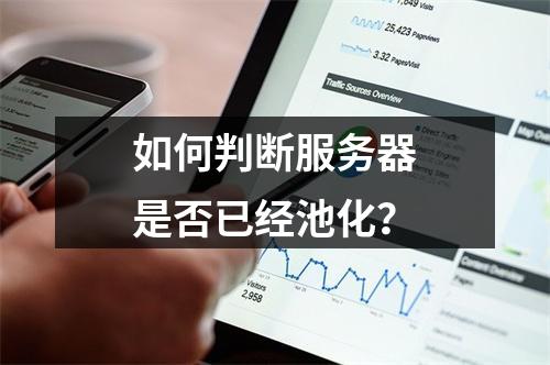 如何判断服务器是否已经池化?