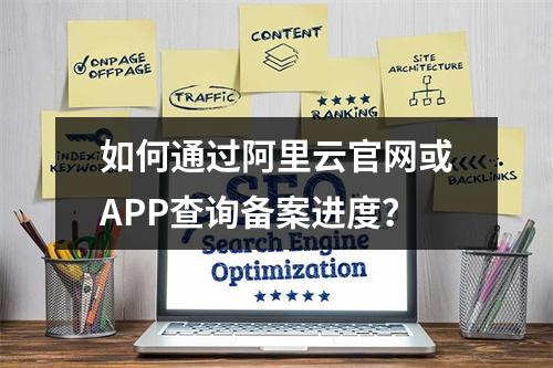 如何通过阿里云官网或APP查询备案进度？