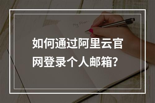 如何通过阿里云官网登录个人邮箱？