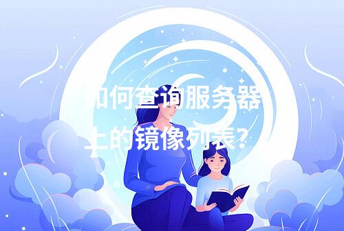 如何查询服务器上的镜像列表?