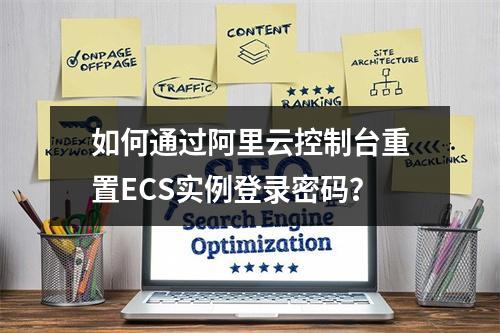 如何通过阿里云控制台重置ECS实例登录密码？