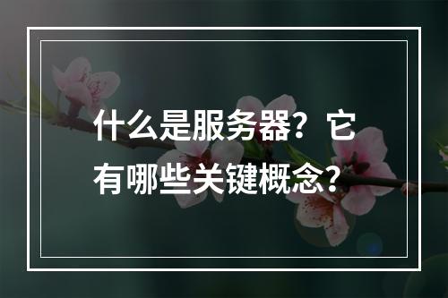 什么是服务器?它有哪些关键概念?