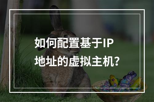 如何配置基于IP地址的虚拟主机？