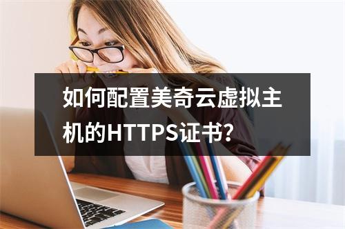 如何配置美奇云虚拟主机的HTTPS证书？
