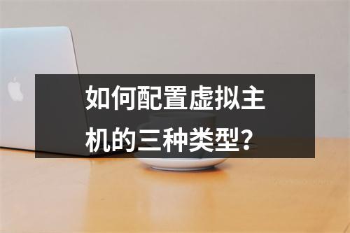 如何配置虚拟主机的三种类型？