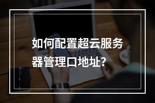 如何配置超云服务器管理口地址？