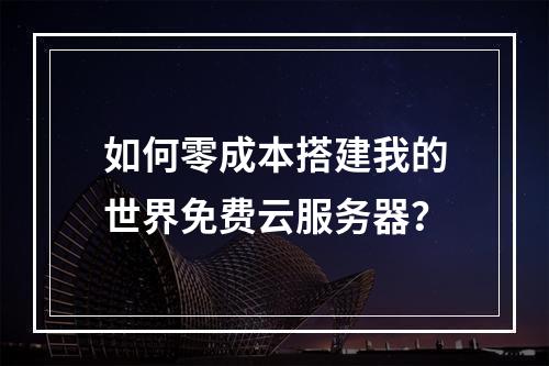 如何零成本搭建我的世界免费云服务器？
