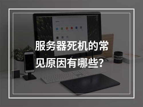 服务器死机的常见原因有哪些?