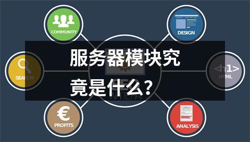服务器模块究竟是什么?
